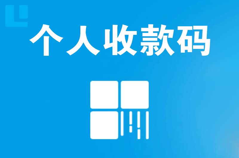 阳高拉卡拉个人收款码