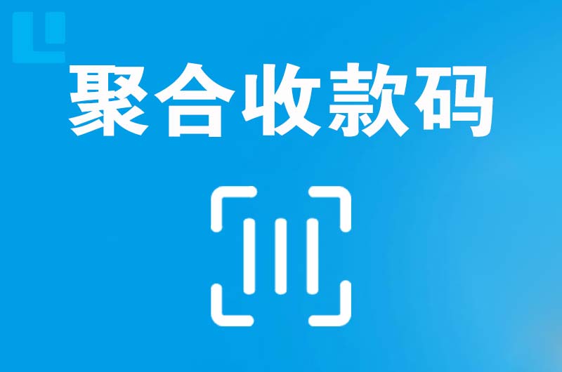 阳高拉卡拉聚合收款码